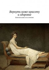 читать Вернуть коже красоту и здоровье. Болезни кожи и их лечение