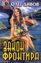 читать Закон фронтира