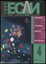 читать «Если», 1995  04