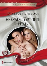 читать Не будем торопить ночь