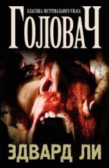 читать Головач