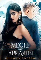 читать Месть Ариадны