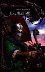 читать НАСЛЕДНИК, ТОМ-II