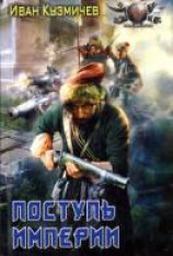 читать Поступь империи