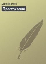 читать Простокваша