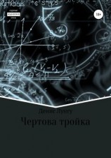 читать Чертова тройка