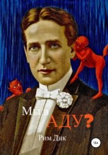 читать Мы в аду?