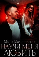 читать Научи меня любить