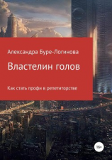 читать Властелин голов