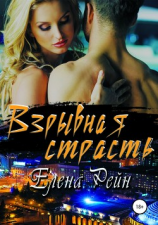 читать Взрывная страсть