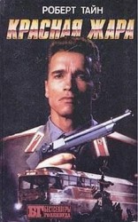читать Красная жара