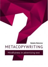 читать Metacopywriting. Mindfulness in advertising text