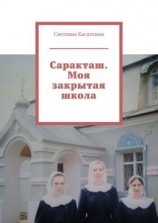 читать Саракташ. Моя закрытая школа