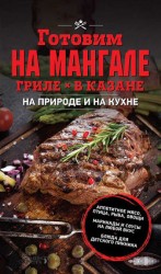 читать Готовим на мангале, гриле, в казане. На природе и на кухне