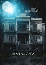 читать Духи во снах