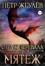 читать Страж перевала 2. Мятеж