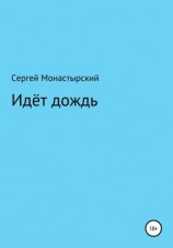 читать Идёт дождь