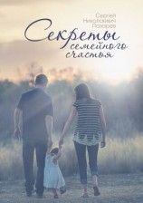 читать Секреты семейного счастья