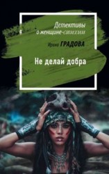 читать Не делай добра