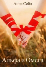 читать Альфа и Омега. Книга 2