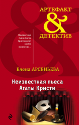 читать Неизвестная пьеса Агаты Кристи