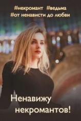 читать Ненавижу некромантов! (Драконов тоже)