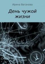 читать День чужой жизни