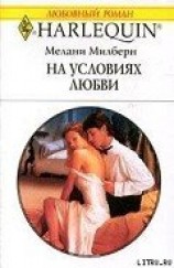 читать На условиях любви
