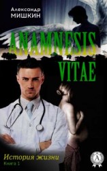 читать Anamnesis vitae (История жизни). Книга 1