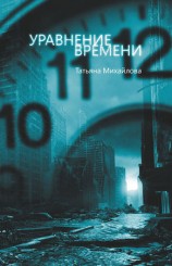 читать Уравнение времени