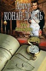 читать Тень Бонапарта