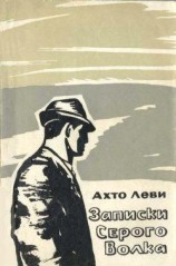 читать Записки Серого Волка
