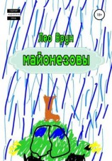 читать Майонезовы