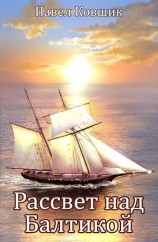 читать Рассвет над Балтикой