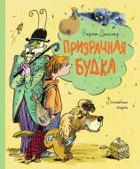 читать Призрачная будка