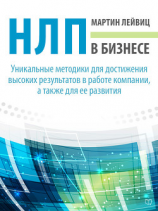 читать НЛП в бизнесе