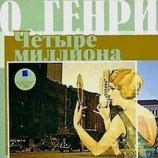читать Четыре миллиона (сборник)
