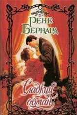 читать Сладкий обман