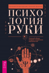 читать Психология руки. Полный обзор теории и практики хиромантии