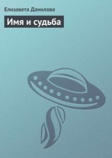 читать Имя и судьба