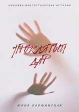 читать Проклятый дар