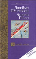 читать Второй шанс: Эндрю Гросс
