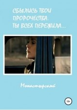 читать Сбылись твои пророчества. Ты всех пережила