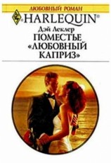 читать Поместье Любовный каприз