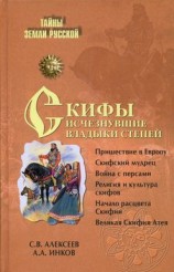 читать Скифы: исчезнувшие владыки степей
