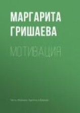 читать Мотивация