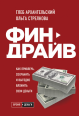 читать Финдрайв: как привлечь, сохранить и выгодно вложить свои деньги