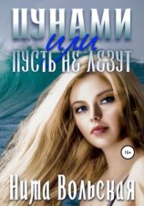 читать Цунами, или Пусть не лезут