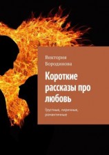 читать Короткие рассказы про любовь. Грустные, лиричные, романтичные