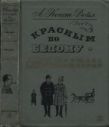 читать Красным по белому